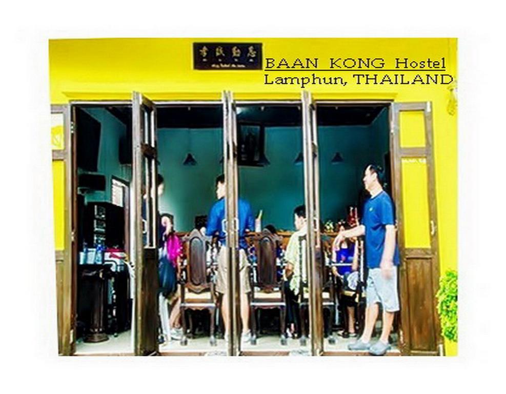 Baan Kong Hostel Lamphun Exterior photo